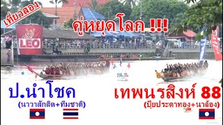 คู่หยุดโลก !! เทพนรสิงห์88(ปุ้ย+นาล้อง)🇱🇦 vs ป.นำโชค เที่ยวสอง สนามโพสังโฆ จ.สิงห์บุรี 15 ต.ค. 2566