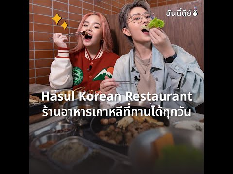 อันนี้ดีย์ - Hasul Korean Restaurant ร้านอาหารเกาหลี ที่ทานได้ทุกวัน 