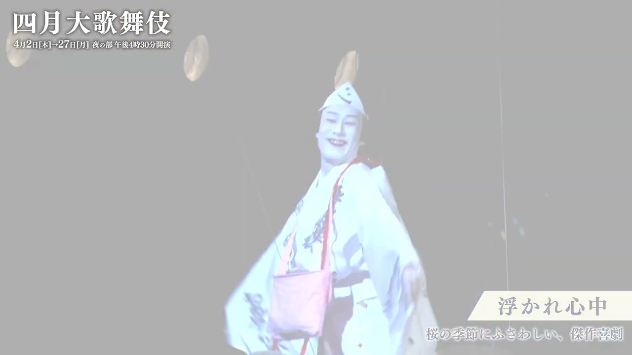 舞台映像】歌舞伎座「四月大歌舞伎」夜の部『浮かれ心中』初日 