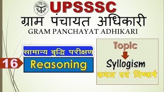 UPSSSC Gram Panchayat Adhikari Bharti 2018 ||Reasoning Topic- SYLLOGISM | VDO, VPO| screenshot 3