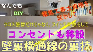 自宅DIYリフォーム：壁の裏側で真横にケーブルを通線するには。