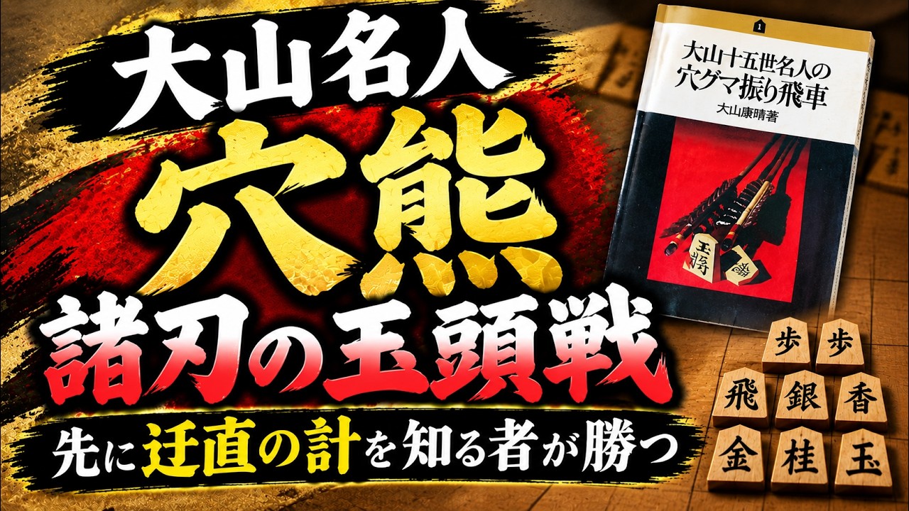 大山十五世名人の穴熊が凄すぎる｜常識破りの玉頭戦｜右玉との意外な