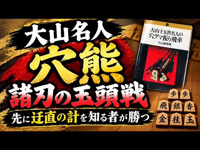 大山十五世名人の穴熊が凄すぎる｜常識破りの玉頭戦｜右玉との意外な