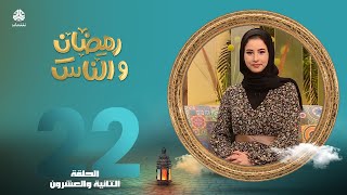 رمضان والناس | الحلقة 22 | تقديم صفاء غانم و سماح طلالعه