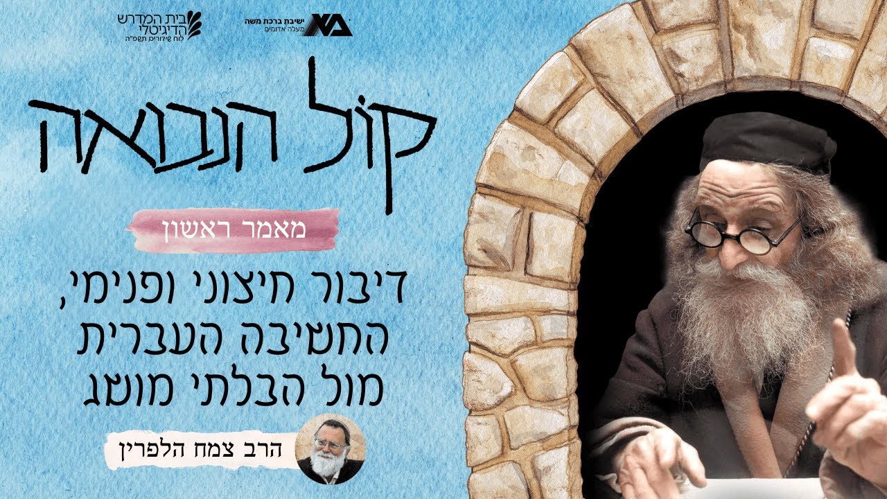 דיבור חיצוני ופנימי, החשיבה העברית מול הבלתי מושג (א, לא - לב) | קול הנבואה 27 | הרב צמח הלפרין