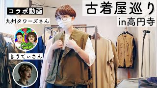 【古着屋巡り】高円寺の古着屋さんに行ってきました。【コラボ動画】