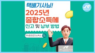 쿠팡 퀵플렉스 택배 종합소득세 신고 및 납부 방법 #택배기사수입 #백업 #쿠팡 #택배 #택배기사 #쿠팡퀵플렉스 #퀵플렉스 #배송 #로켓배송 #종합소득세 #종합소득세신고 #종소세