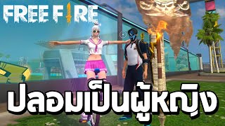 ปลอมเป็นผู้หญิงในย่านคนชิล | Free Fire