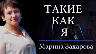 ТАКИЕ КАК Я - Марина Захарова