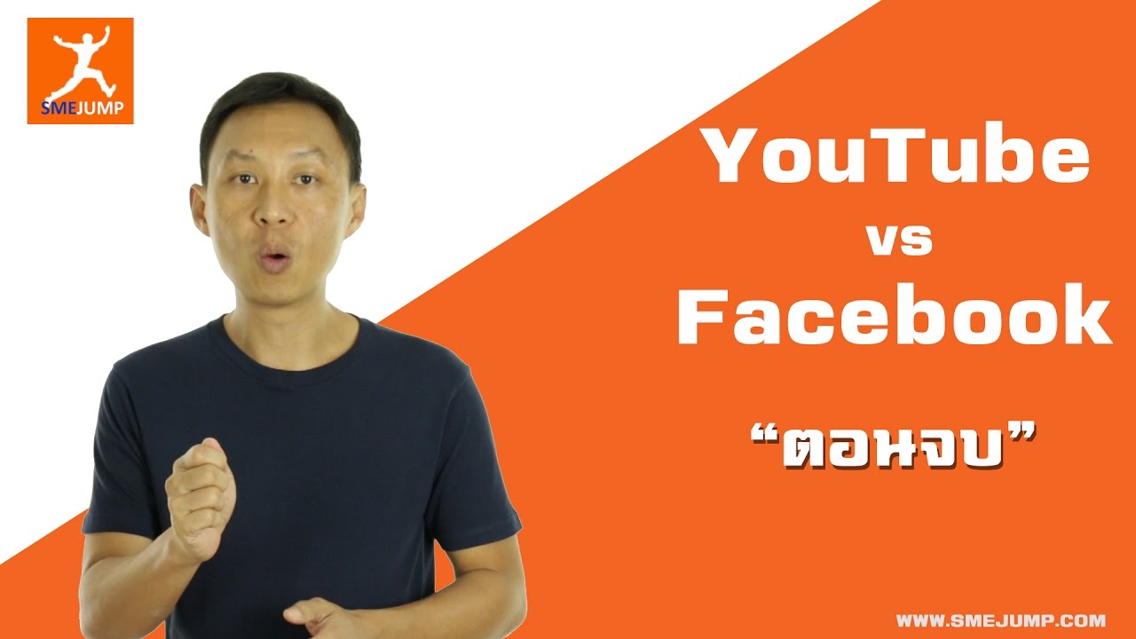 ค่าโฆษณา youtube 2022 New YouTube vs Facebook ค่าโฆษณาใครถูกกว่า
