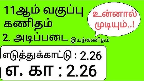 11th Maths Tamil Medium Chapter 2 Example 2.26