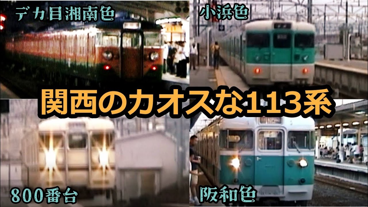 行先板サボ 草津ー播州赤穂×京都 新快速 153系 113系 東海道本線　方向幕 行先板サボ 草津ー播州赤穂×京都 新快速 153系 113系 東海道本線
