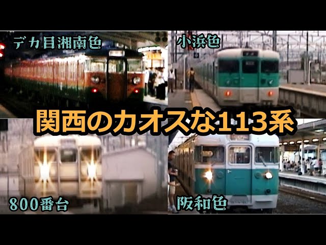 行先板サボ 草津ー播州赤穂×京都 新快速 153系 113系 東海道本線　方向幕 行先板サボ 草津ー播州赤穂×京都 新快速 153系 113系 東海道