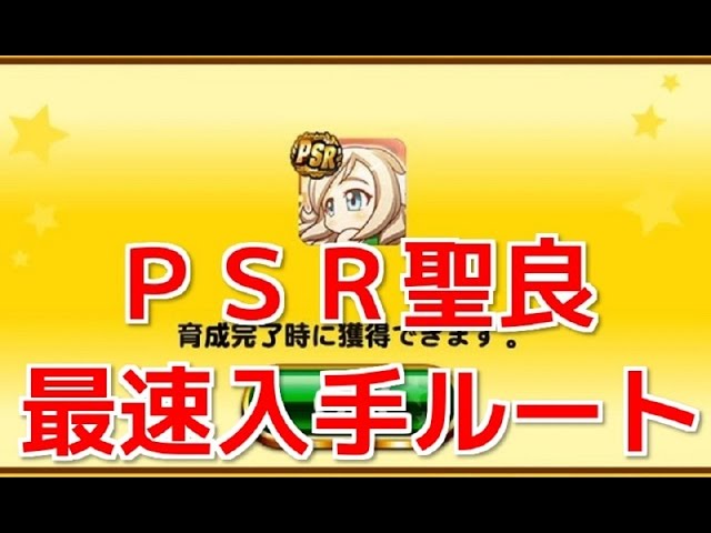 パワプロアプリ 78 Psr聖良最速入手ルート 強敵ラスボスを倒す Youtube パワプロアプリ 78 Psr聖良最速入手ルート 強敵ラスボスを倒す Youtube