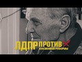 ЛДПР против пенсионной реформы