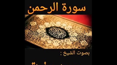 سورة الرحمن الشيخ محمد صفوت