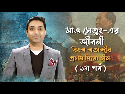 তরুণ মাও সেতুং এবং বিংশ শতাব্দীর প্রথম দিকে চীন | মাও সেতুং-এর জীবনী (১ম পর্ব)