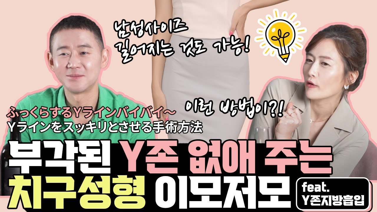 [JP]불룩~한 Y존 안녕~ 부각된 Y존 없애주는 치구성형 이모저모/ふっくらするYラインバイバイ～Yラインをスッキリとさせる手術方法 ...