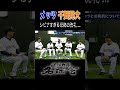 【 乱調! メッツ 千賀滉大 】MLB シビアすぎる恐怖の洗礼とは!? < 日本 プロ野球 名球会 > #shorts #プロ野球 #mlb #千賀滉大 #藤川球児 #佐々木主浩