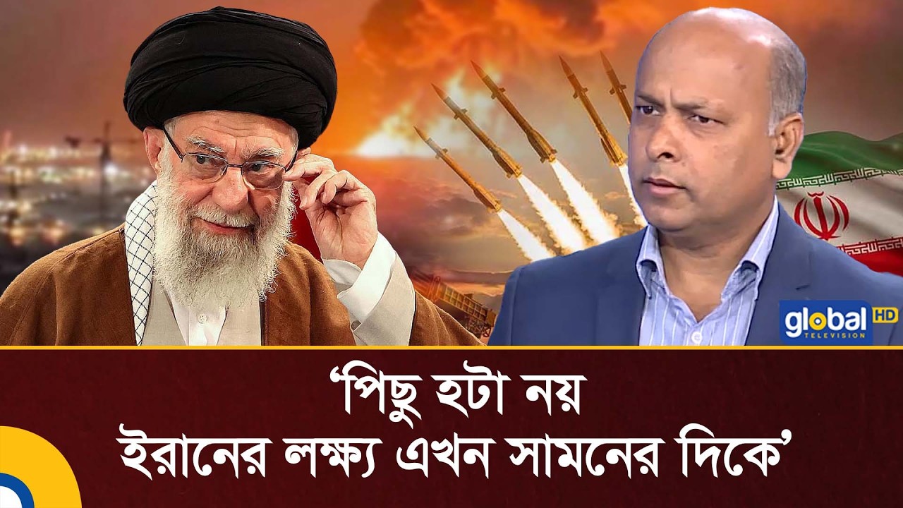 পিছু হটা নয়, ইরানের লক্ষ্য এখন সামনের দিকে: সিরাজুল ইসলাম | Global TV News