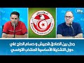 جدل بين الصادق قحبيش و حسام الحاج علي حول التشكيلة الأساسية للمنتخب التونسي جدل بين الصادق قحبيش و حسام الحاج علي حول التشكيلة الأساسية للمنتخب التونسي