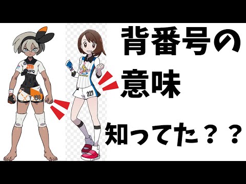 ポケモン剣盾 ジムリーダーの背番号の意味を解説 ポケットモンスターソード シールド Youtube