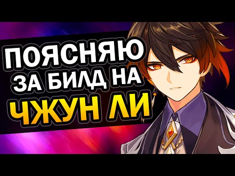 Чжун Ли - Гайд за 1 минуту Genshin Impact
