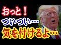 トランプ大統領がG7で安倍首相に思わず口が滑って…【日出づる国TV】