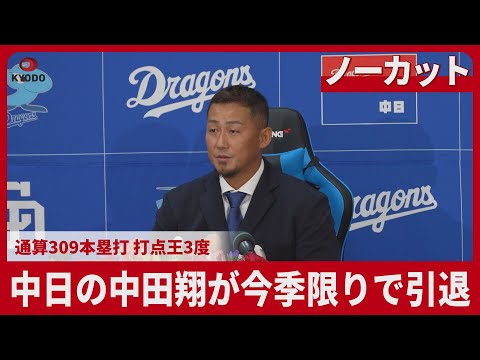 Uncut] Chunichi Dragons' Sho Nakata to retire at the end of