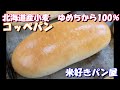 北海道産小麦　ゆめちから100％のコッペパン！～Japanese　Small　Bakery　Work～