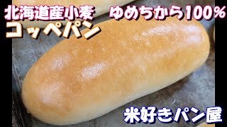 北海道産小麦　ゆめちから100％のコッペパン！～Japanese　Small　Bakery　Work～