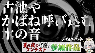 【怪談】古池や　かばね呼び込む　水の音【朗読】