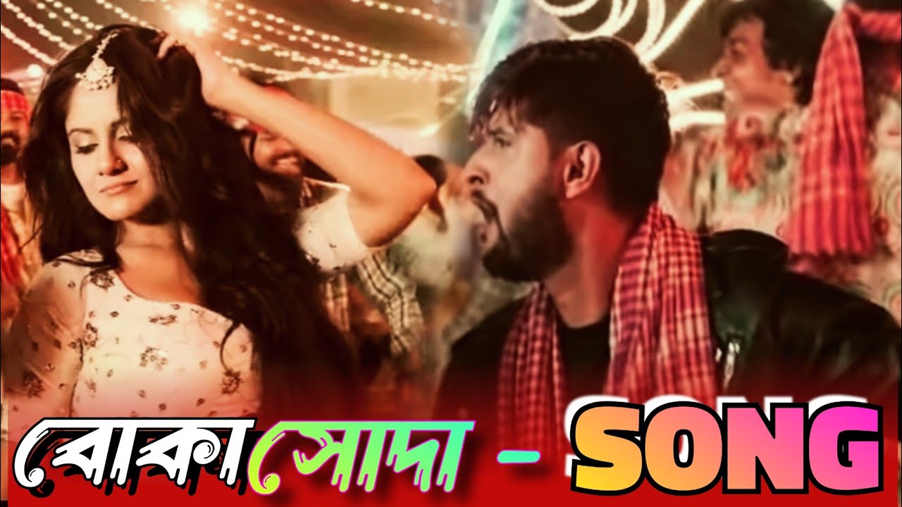     Song       Bokasoda Bengali Song  Soda Song  Boka Soda Song