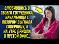 Влюбившись в молодого сотрудника, она выставила соперницу, а на утро придя в офис…