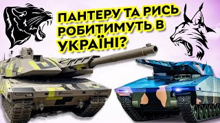 Про KF51 Panther, KF41 Lynx та підземний завод | Сучасні танки вироблятимуть в Україні?