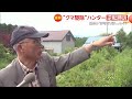 「長い戦いだったが有意義だった」“クマ駆除”ハンターが逆転勝訴 猟銃の「許可取り消し」めぐり 最高裁（2026年03月27日）