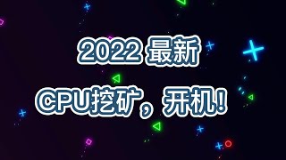 2022最新CPU挖矿币种，比显卡挖矿还吃香，不要错过这次红利 