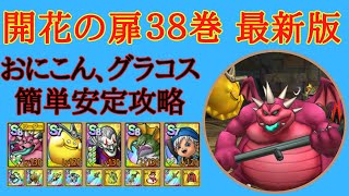 【ドラクエタクト】開花の扉３８巻　おにこんぼう、グラコスで簡単安定攻略　爽快！会心の一撃