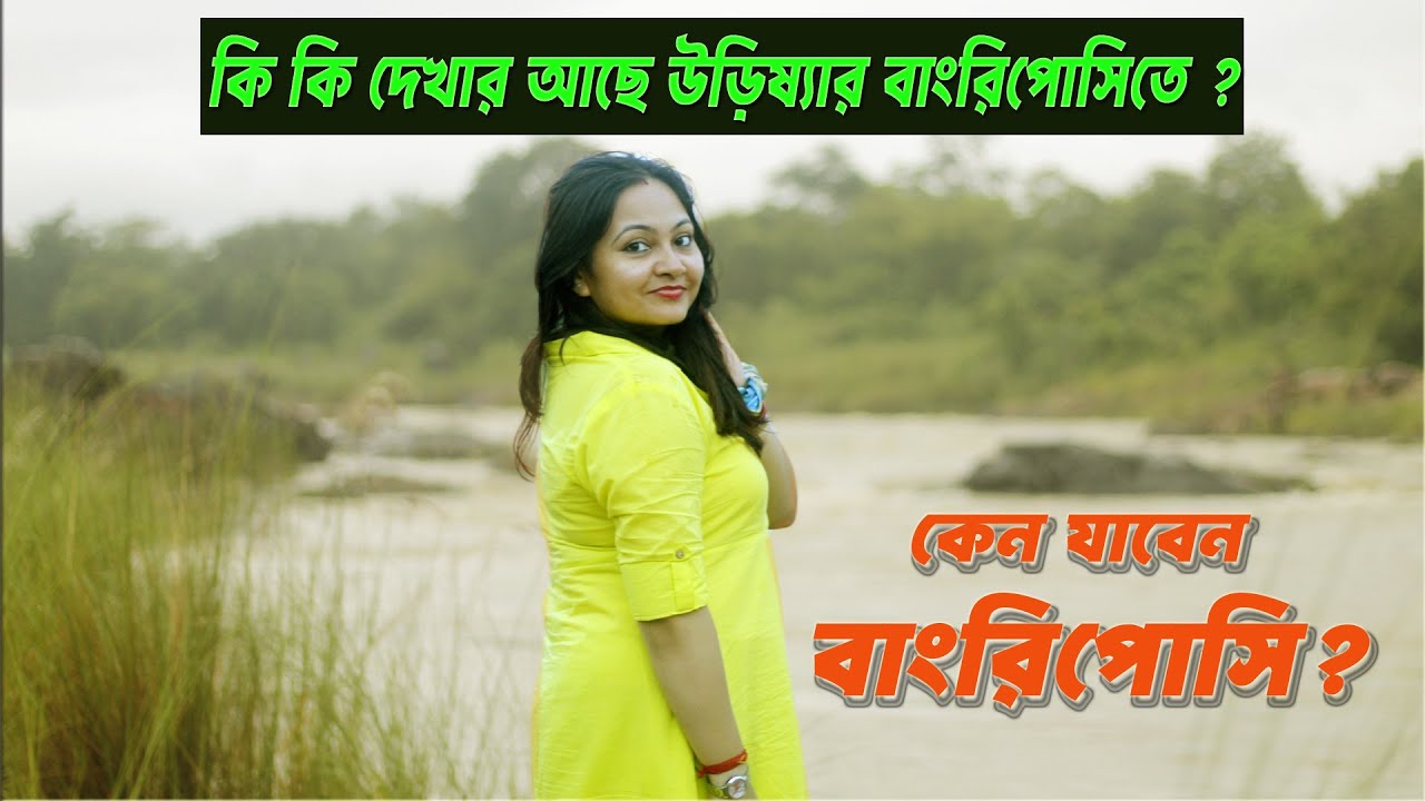 Bangriposi Odisha's Hidden Gem: কেন যাবেন উড়িষ্যার বাংরিপোসি?