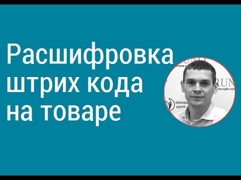 Расшифровка штрих-кода на товаре I Ардеев Алексей Александрович. РУНО