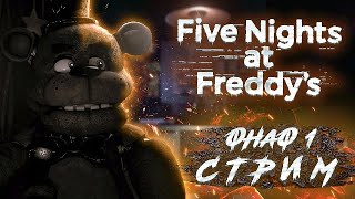 Создаю Свой ДС Сервер | Five Nights at Freddy Стрим