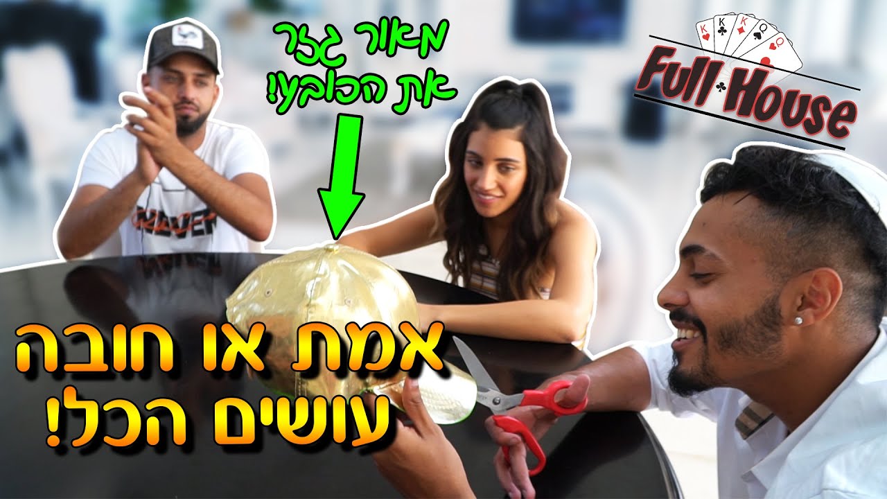 באלגן קיבוץ יגור אמת או חובה! עושים הכל! *נשיקה*