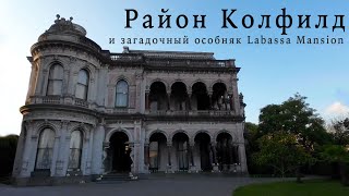 Открываем историю Колфилд (Мельбурн) посещаем загадочный особняк викторианской эпохи Labassa Mansion