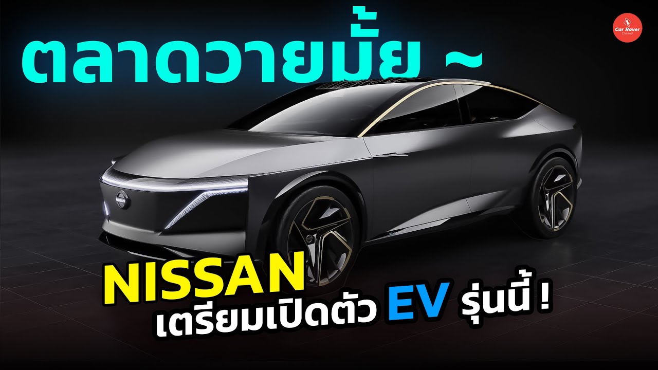 Nissan เตรียมเปิดตัว EV รุ่นนี้ ตลาดวายมั้ย ? #รถยนต์ไฟฟ้า #nissan #ข่าวรถยนต์