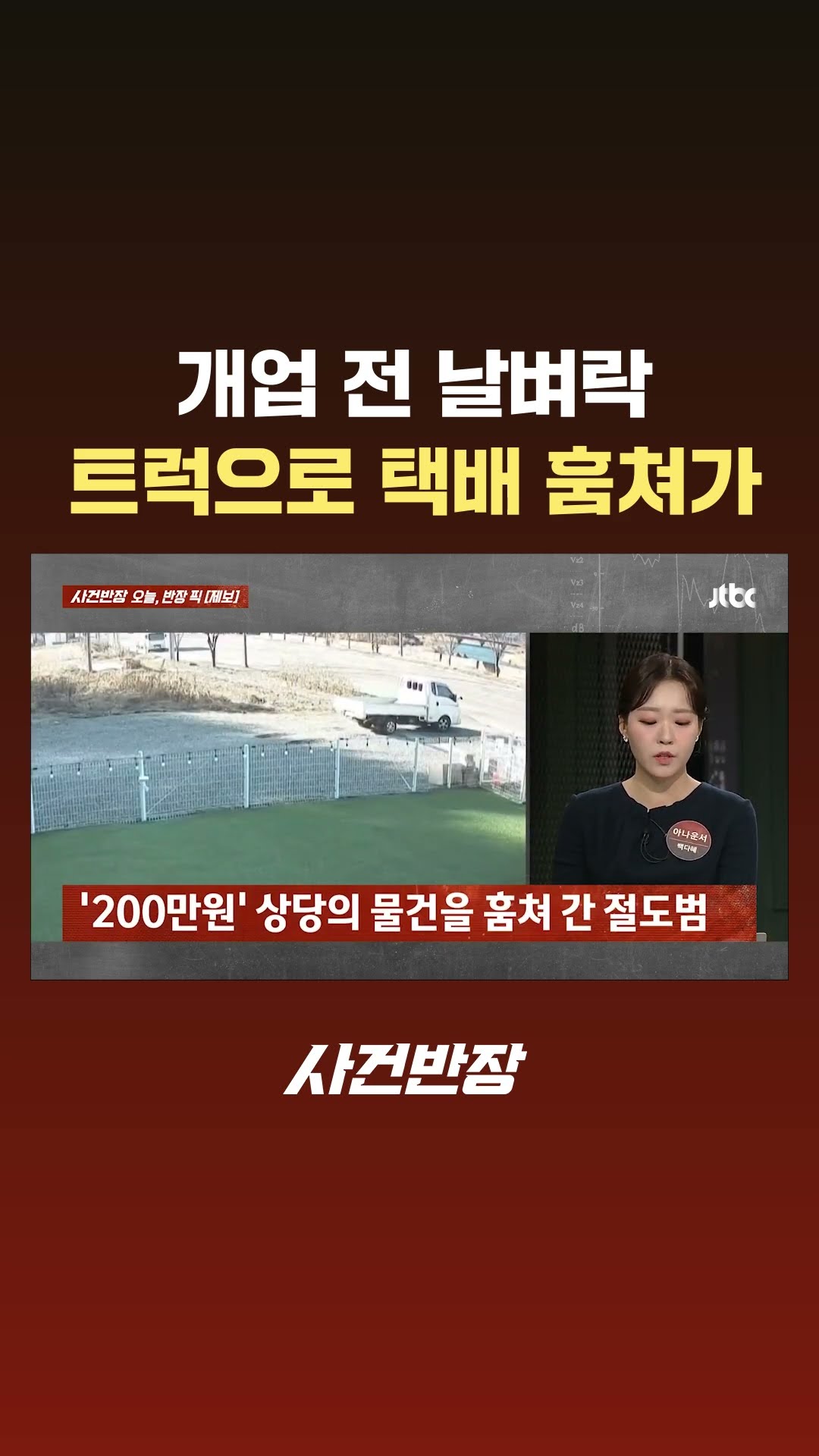 개업 전 날벼락…트럭 몰던 노인, 200만원어치 택배 훔쳐 #JTBC #Shorts