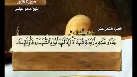 القرآن الكريم - الجزء الثامن عشر - الشيخ ماهر المعيقلي