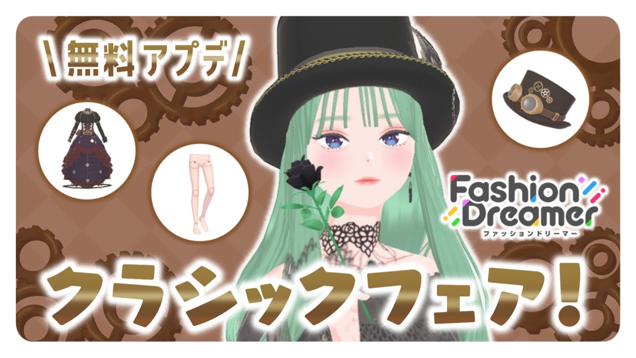 【ファッションドリーマー】無料アプデ！クラシックフェア楽しむぞ〜！#14【Lapinna】