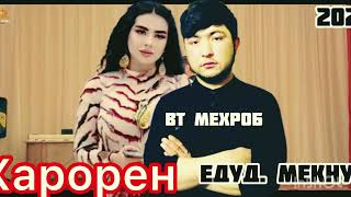 ВТ МЕХРОБ  Харорен. едуд. Мекнум. 2022🥹🥹🥹🥺😭💔