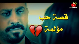 حالة واتس اب مؤثرة جدا 💔||قصة حب مؤلمة😢👌🏼قصي خولي