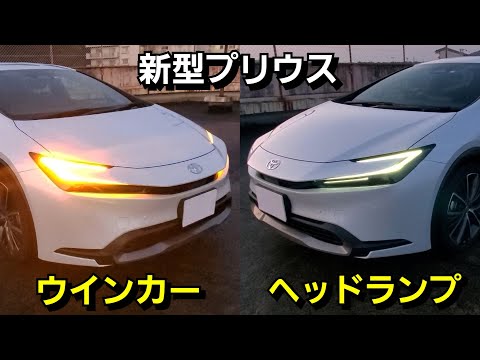 新型プリウス】 夜間にLEDヘッドライト、ウインカーを点灯！いい